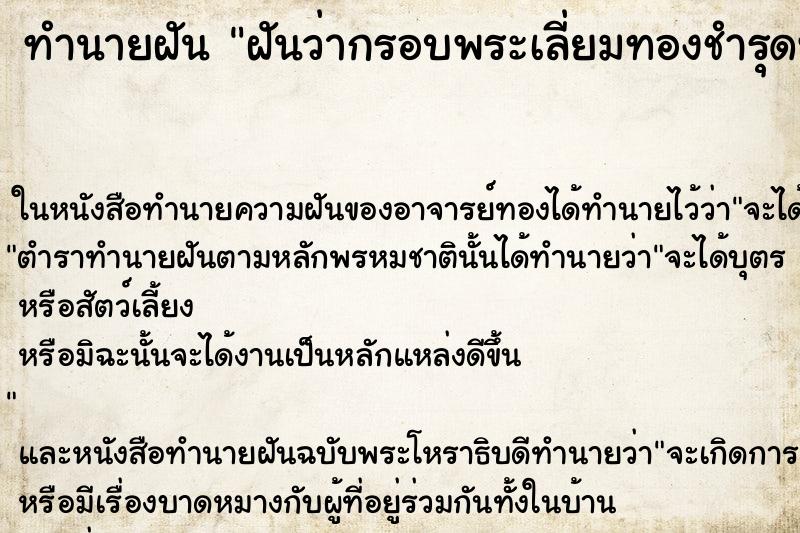 ทำนายฝันฝันว่ากรอบพระเลี่ยมทองชำรุดทองหายไปบางส่วนคืน ทำนายฝันทำนายฝันฝันว่ากรอบพระเลี่ยมทองชำรุดทองหายไปบางส่วนคืน